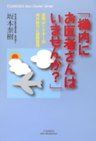 書影：「機内にお医者さんはいませんか?」
空飛ぶドクターの海外旅行と健康管理