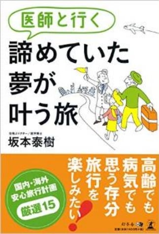 書影：医師と行く 諦めていた夢が叶う旅