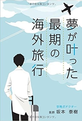 書影：夢が叶った 最期の海外旅行